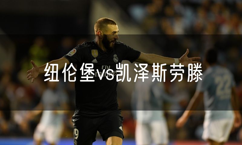 纽伦堡vs凯泽斯劳滕 纽伦堡vs凯泽斯劳滕