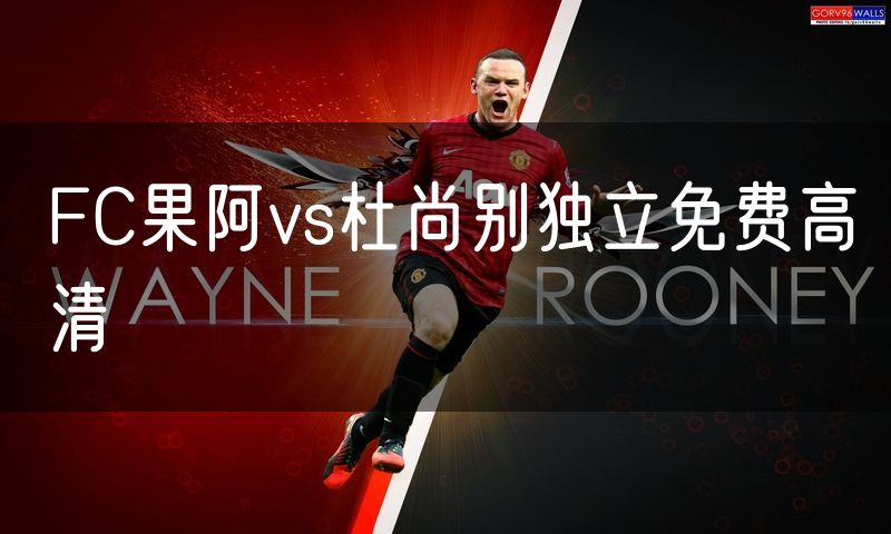 FC果阿vs杜尚别独立免费高清