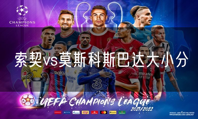 索契vs莫斯科斯巴达大小分 索契vs莫斯科斯巴达大小分