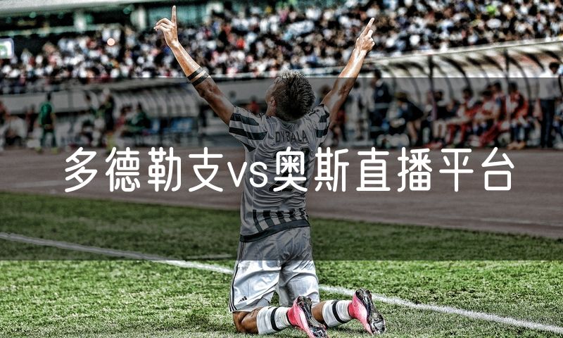 多德勒支vs奥斯直播平台