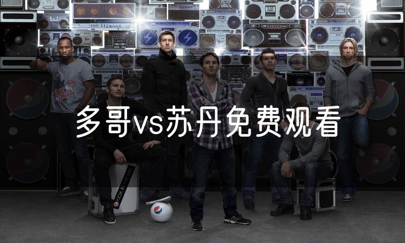 多哥vs苏丹免费观看 多哥vs苏丹免费观看