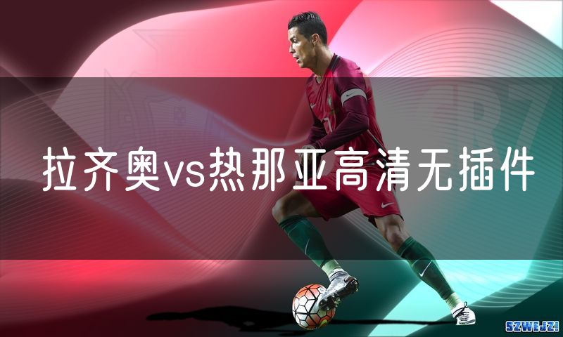 拉齐奥vs热那亚高清无插件