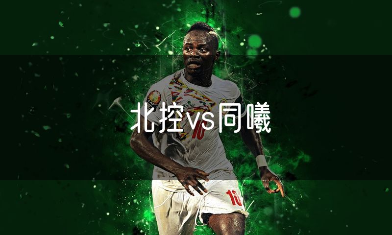 北控vs同曦