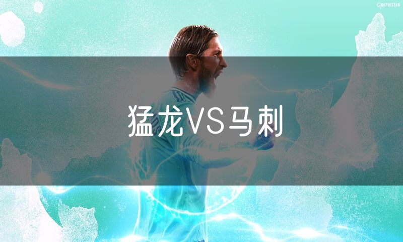 猛龙VS马刺