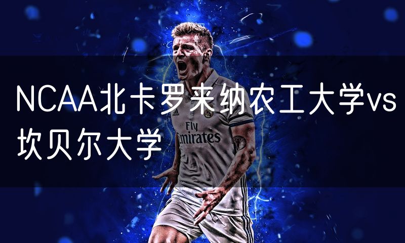 NCAA北卡罗来纳农工大学vs坎贝尔大学