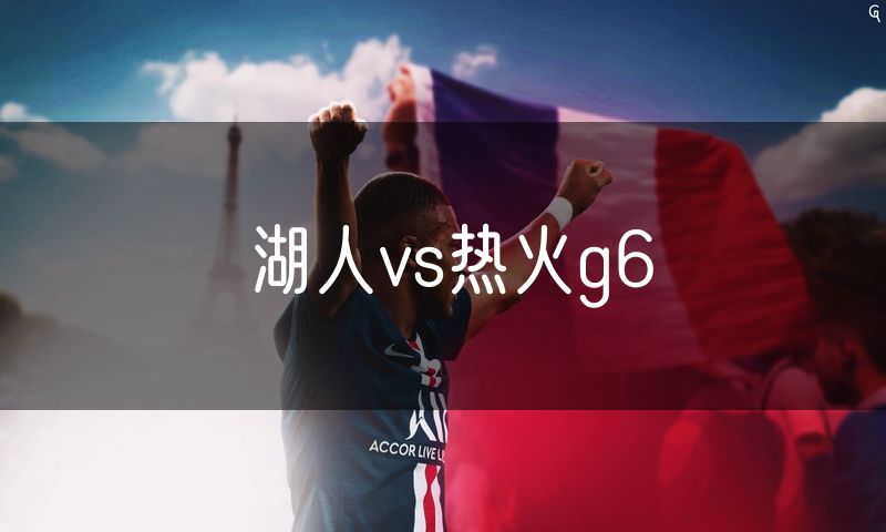 湖人vs热火g6