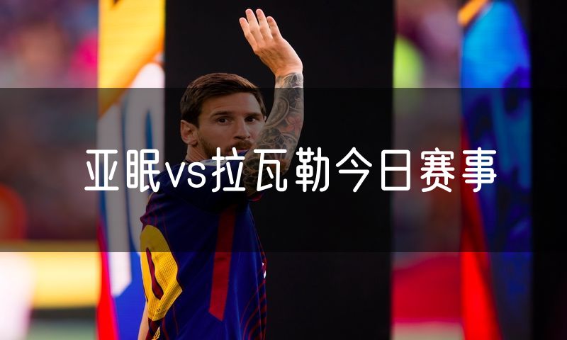 亚眠vs拉瓦勒今日赛事