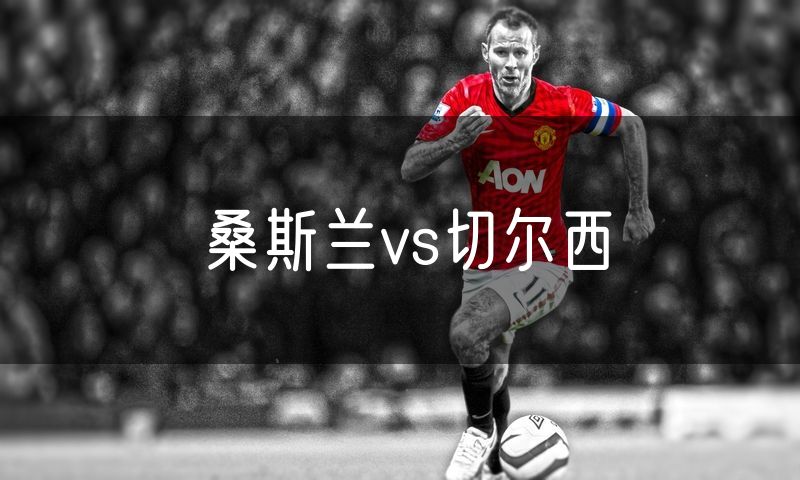 桑斯兰vs切尔西