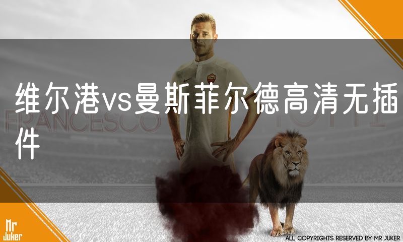 维尔港vs曼斯菲尔德高清无插件