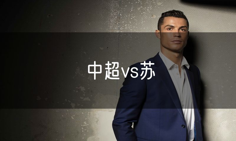 中超vs苏