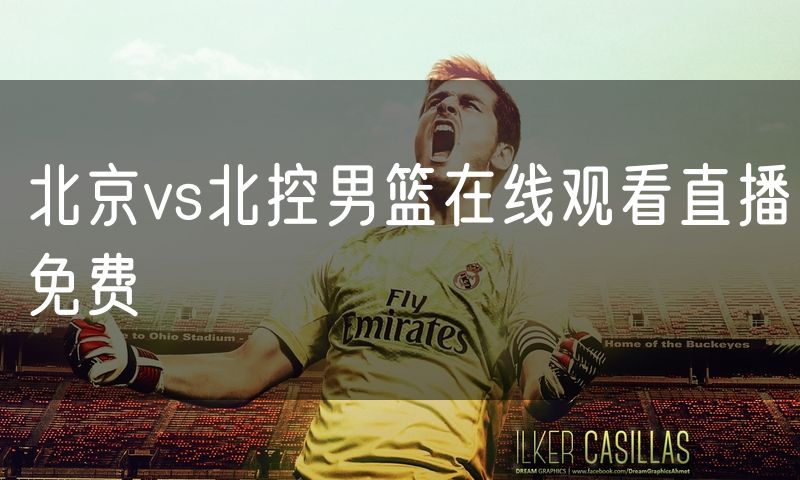 北京vs北控男篮在线观看直播免费