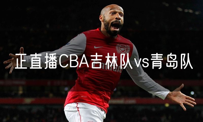 正直播CBA吉林队vs青岛队