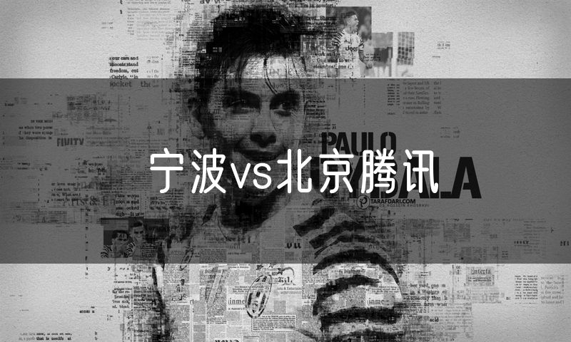 宁波vs北京腾讯 宁波vs北京腾讯
