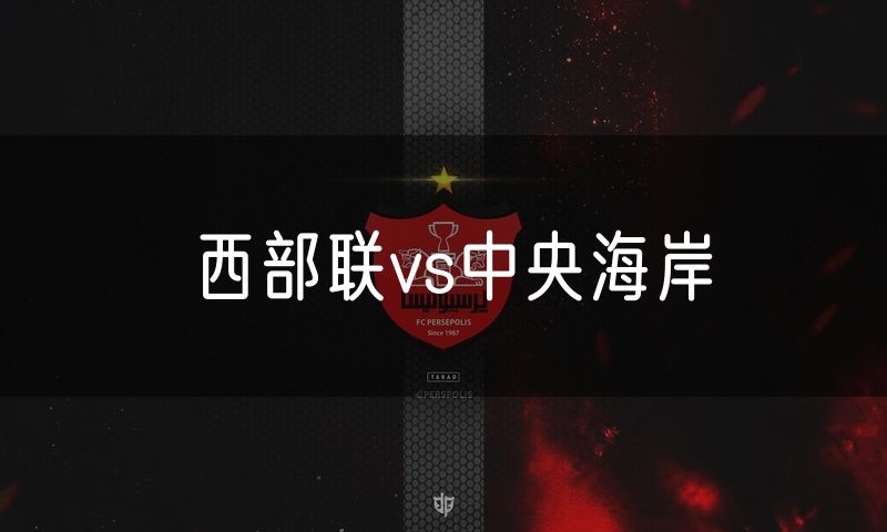 西部联vs中央海岸 西部联vs中央海岸