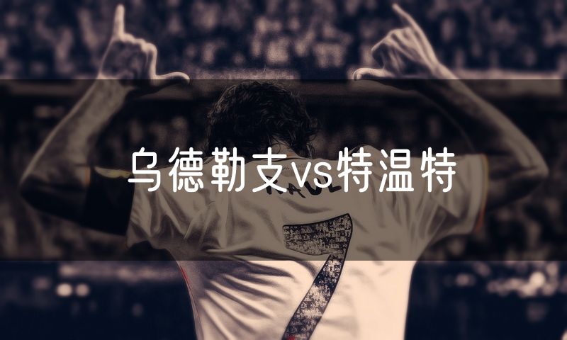 乌德勒支vs特温特
