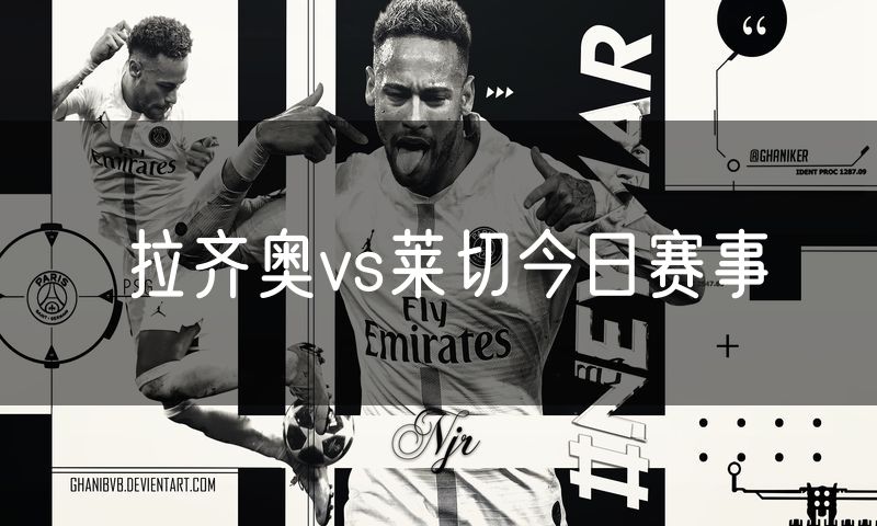 拉齐奥vs莱切今日赛事 拉齐奥vs莱切今日赛事