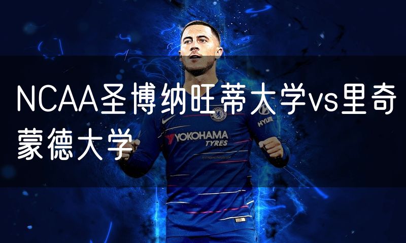 NCAA圣博纳旺蒂大学vs里奇蒙德大学 NCAA圣博纳旺蒂大学vs里奇蒙德大学