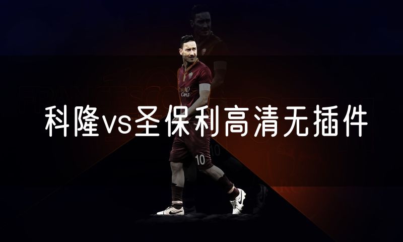 科隆vs圣保利高清无插件 科隆vs圣保利高清无插件