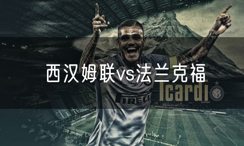 西汉姆联vs法兰克福