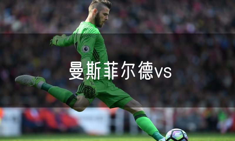 曼斯菲尔德vs