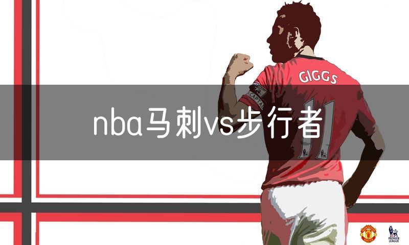 nba马刺vs步行者 nba马刺vs步行者