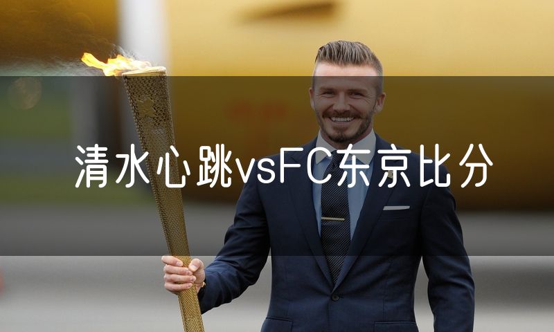 清水心跳vsFC东京比分