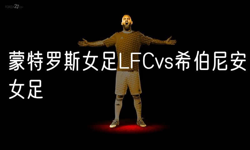 蒙特罗斯女足LFCvs希伯尼安女足 蒙特罗斯女足LFCvs希伯尼安女足