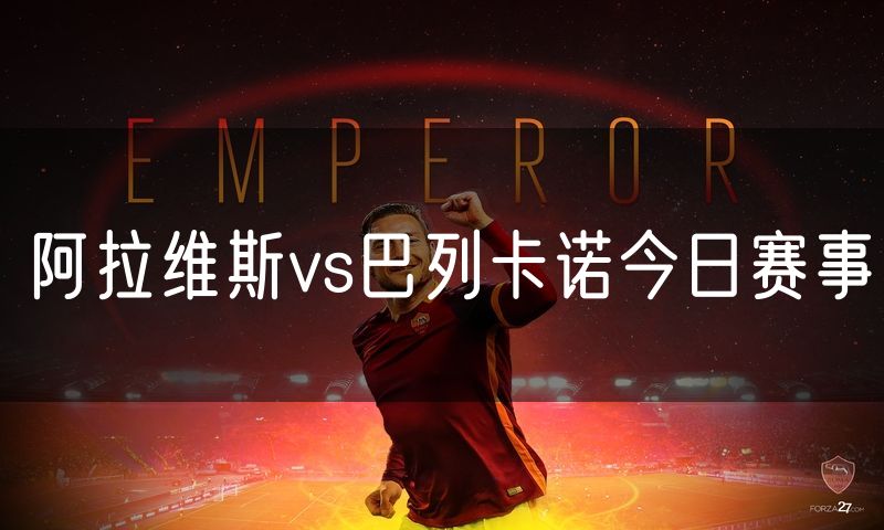 阿拉维斯vs巴列卡诺今日赛事