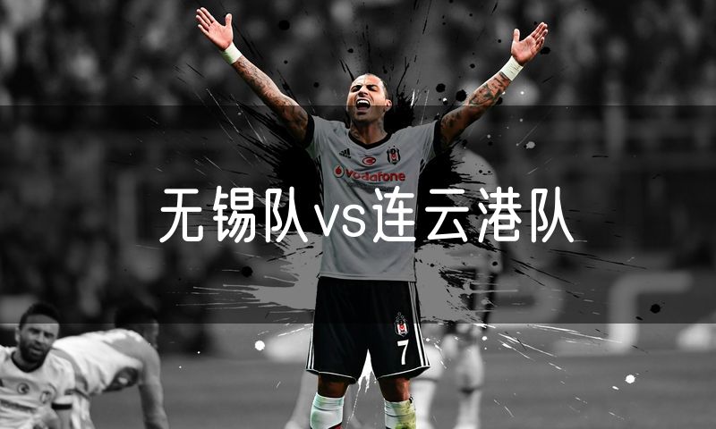 无锡队vs连云港队 无锡队vs连云港队