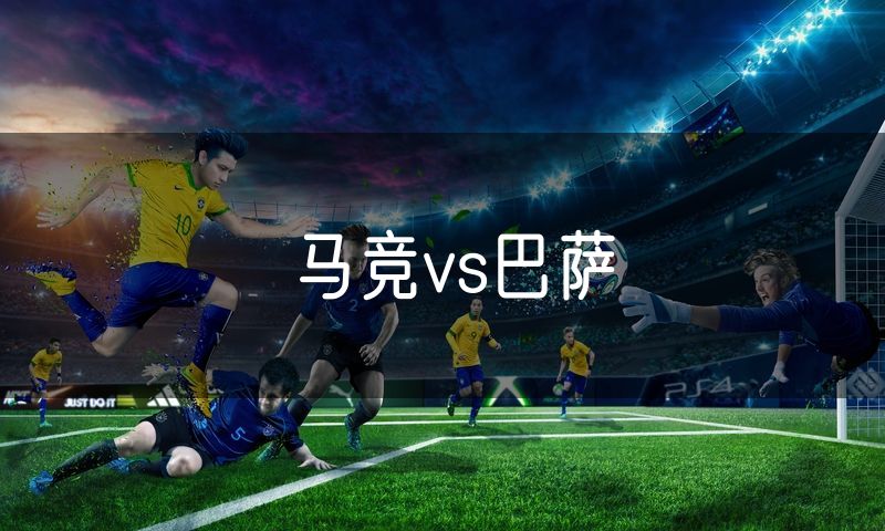 马竞vs巴萨 马竞vs巴萨