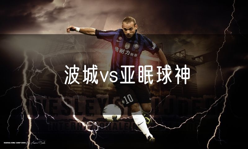 波城vs亚眠球神 波城vs亚眠球神