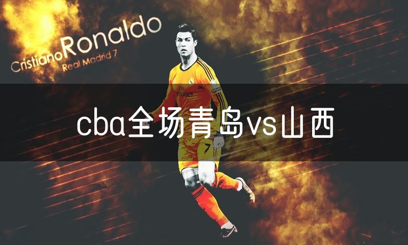 cba全场青岛vs山西