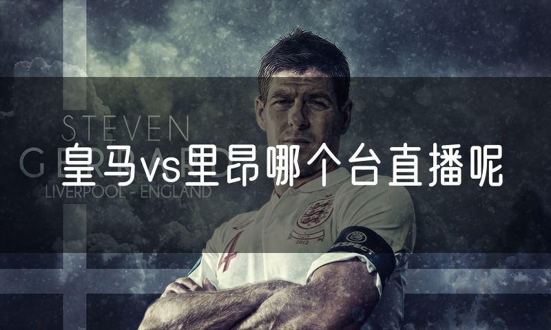 皇马vs里昂哪个台直播呢