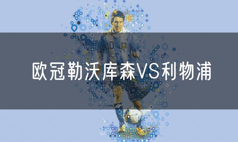 欧冠勒沃库森VS利物浦 欧冠勒沃库森VS利物浦