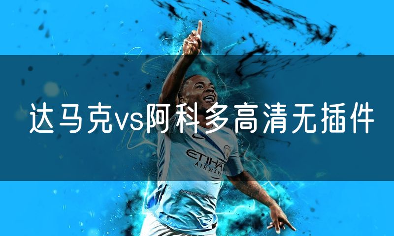 达马克vs阿科多高清无插件