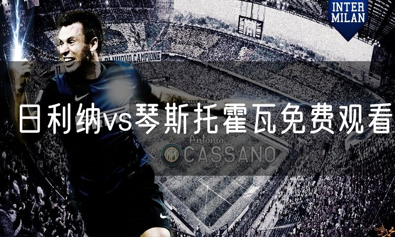 日利纳vs琴斯托霍瓦免费观看 日利纳vs琴斯托霍瓦免费观看