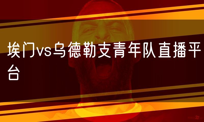 埃门vs乌德勒支青年队直播平台 埃门vs乌德勒支青年队直播平台