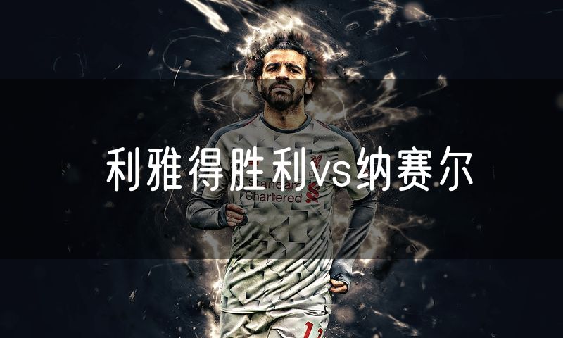 利雅得胜利vs纳赛尔