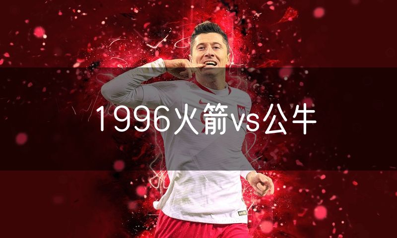 1996火箭vs公牛