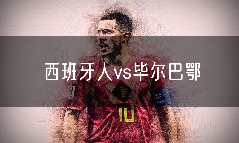 西班牙人vs毕尔巴鄂