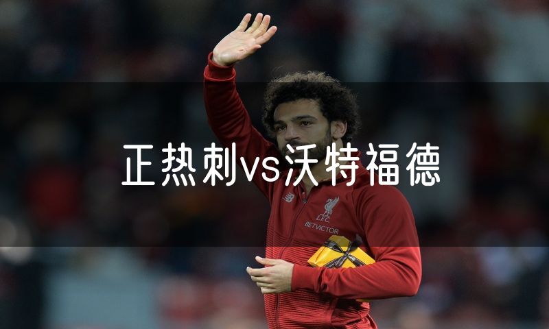 正热刺vs沃特福德