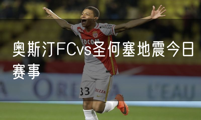 奥斯汀FCvs圣何塞地震今日赛事