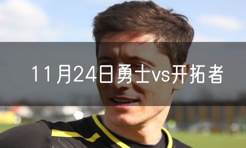 11月24日勇士vs开拓者