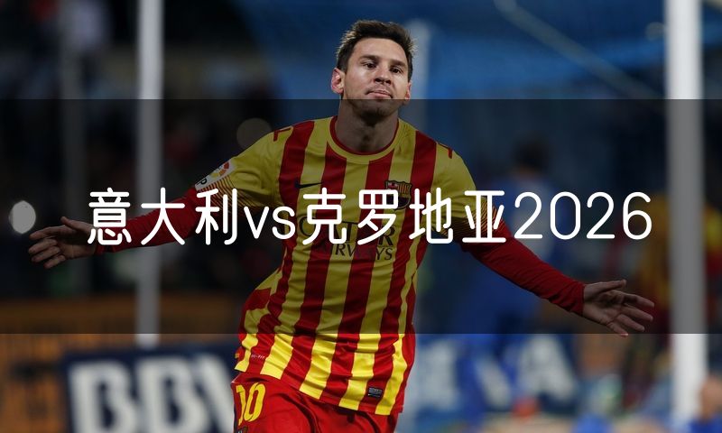 意大利vs克罗地亚2026