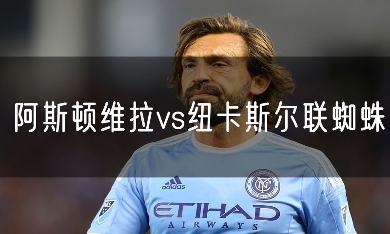 阿斯顿维拉vs纽卡斯尔联蜘蛛