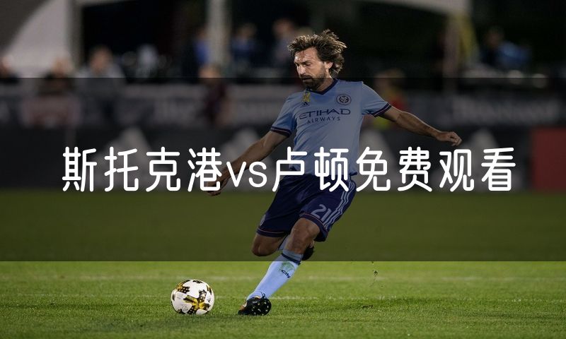 斯托克港vs卢顿免费观看
