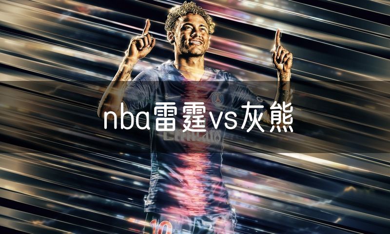 nba雷霆vs灰熊
