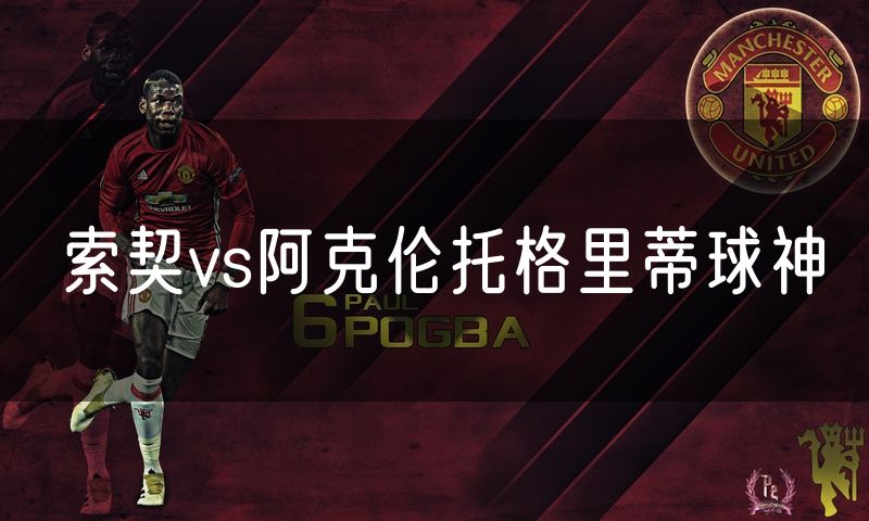 索契vs阿克伦托格里蒂球神