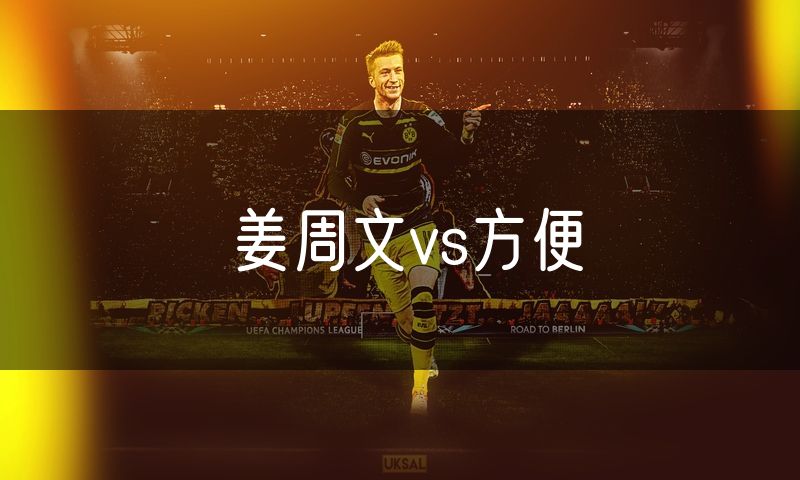 姜周文vs方便 姜周文vs方便