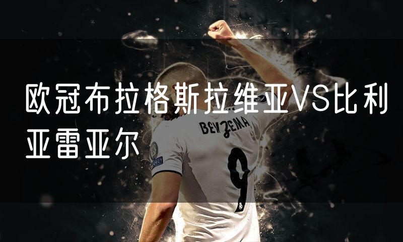 欧冠布拉格斯拉维亚VS比利亚雷亚尔